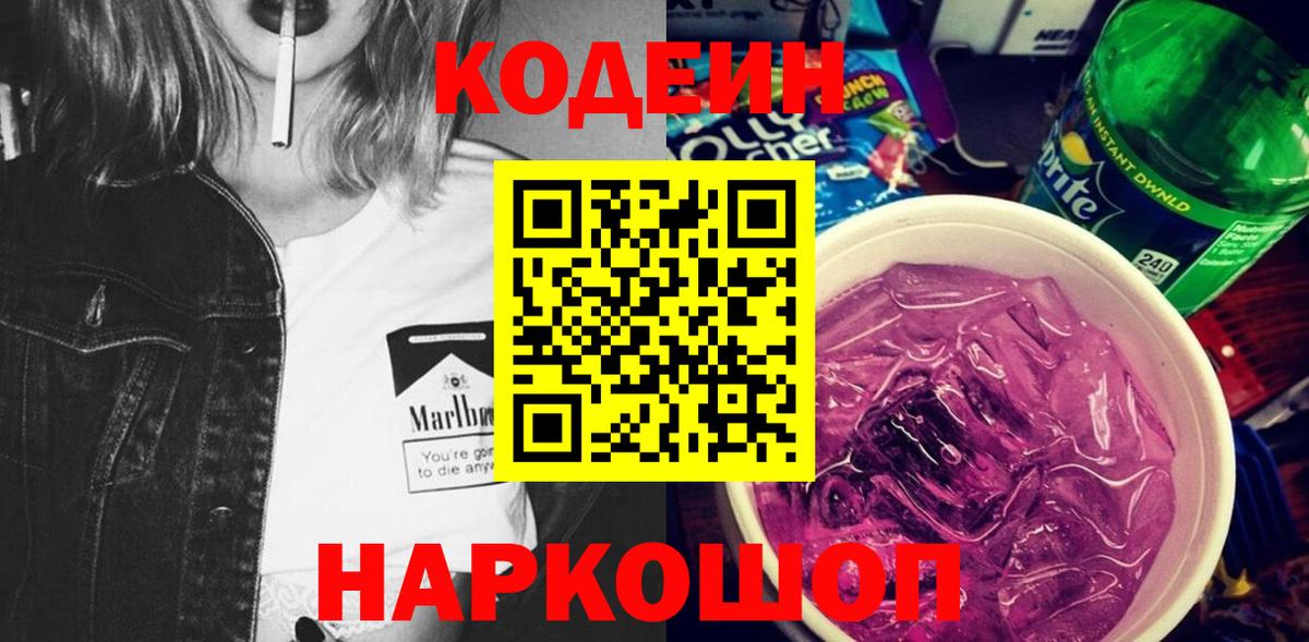 Кодеин Purple Drank  Вход с VPN  Кодеиновый сироп Lean напиток Lean (лин)  Полысаево 